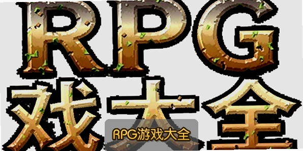 RPG��Ϸ��ȫ