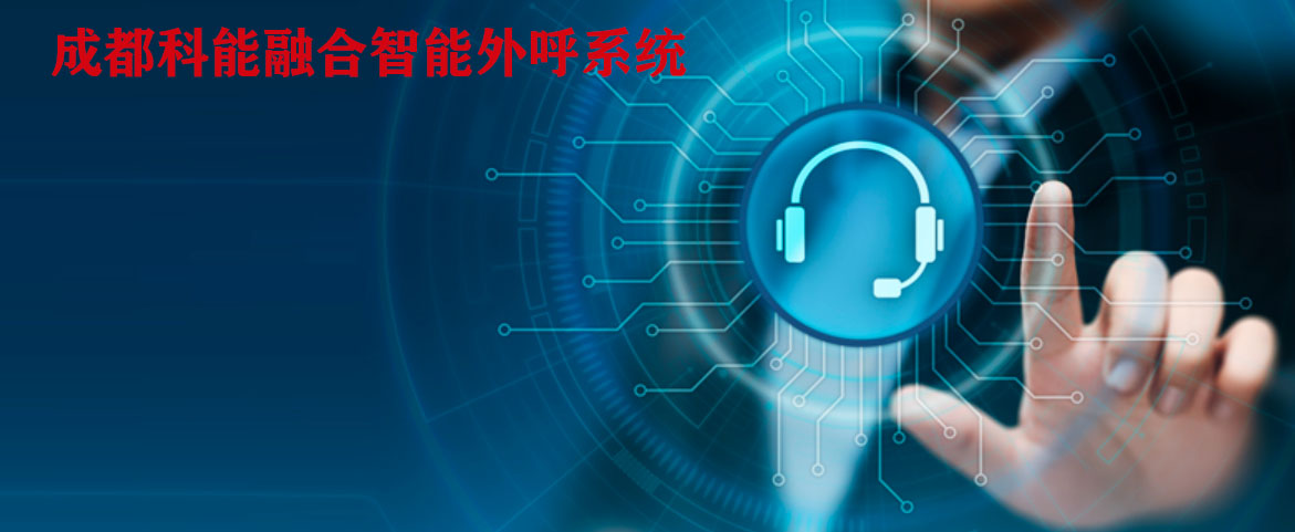 电销宝 智能外呼 客户管理 电话销售 效率提升