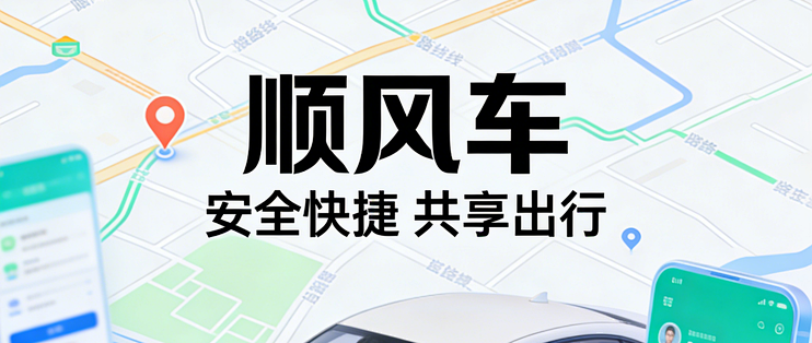 顺风车出行