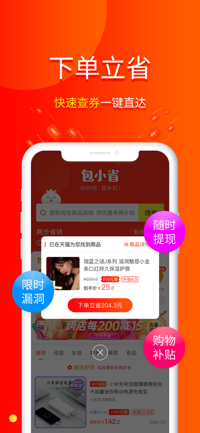 包小省返利优惠券购物省钱