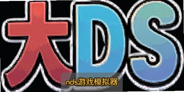 nds��Ϸģ����
