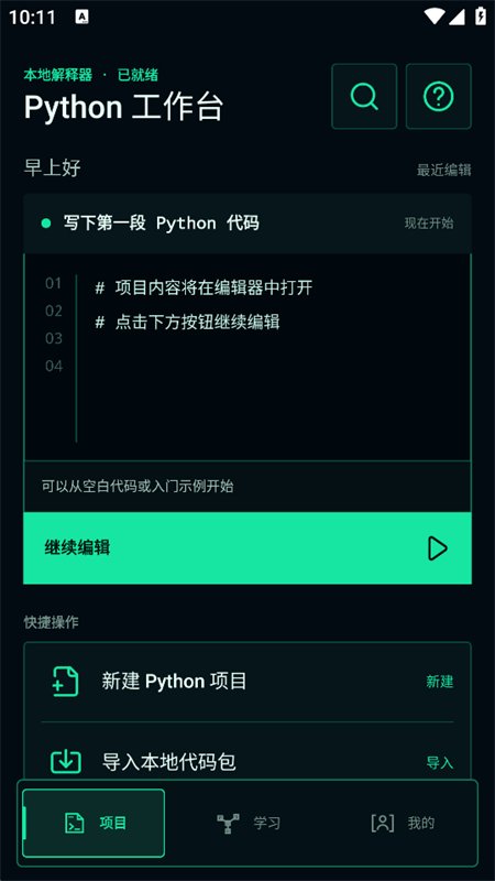 Python���������app�ٷ����°汾v1.0.0 ��׿�����н�ͼ