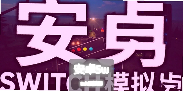 ��׿Switchģ����