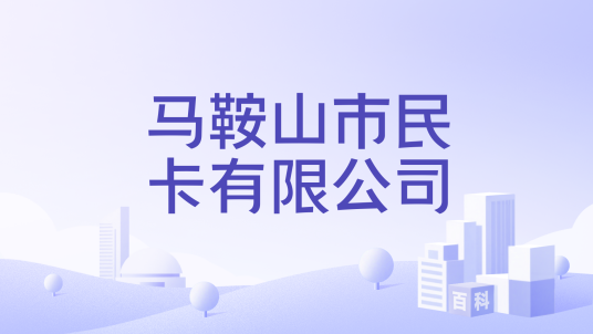 马鞍山市民卡