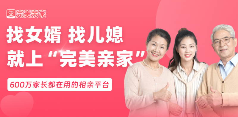 完美亲家 家长相亲 靠谱平台 4000万用户