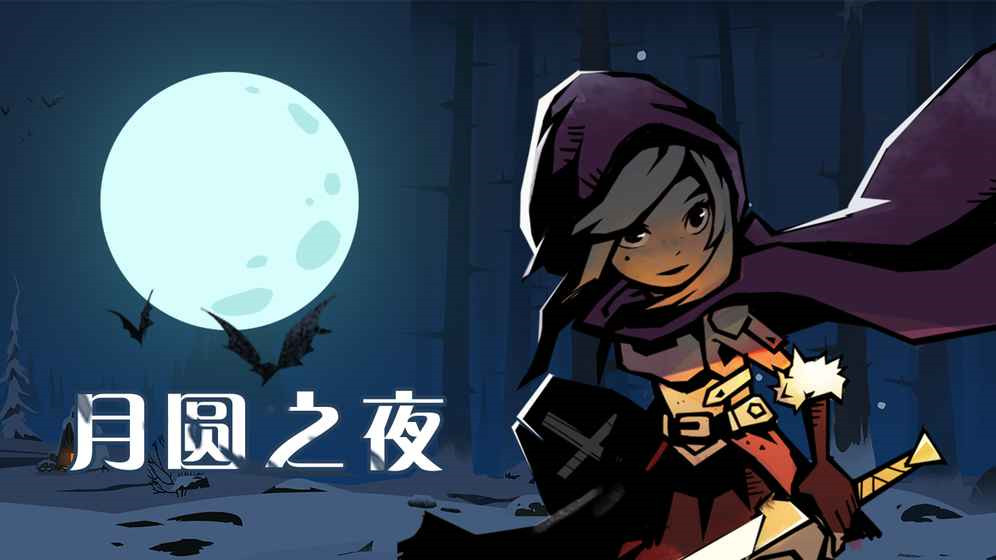 月圆之夜 安卓版 通关攻略