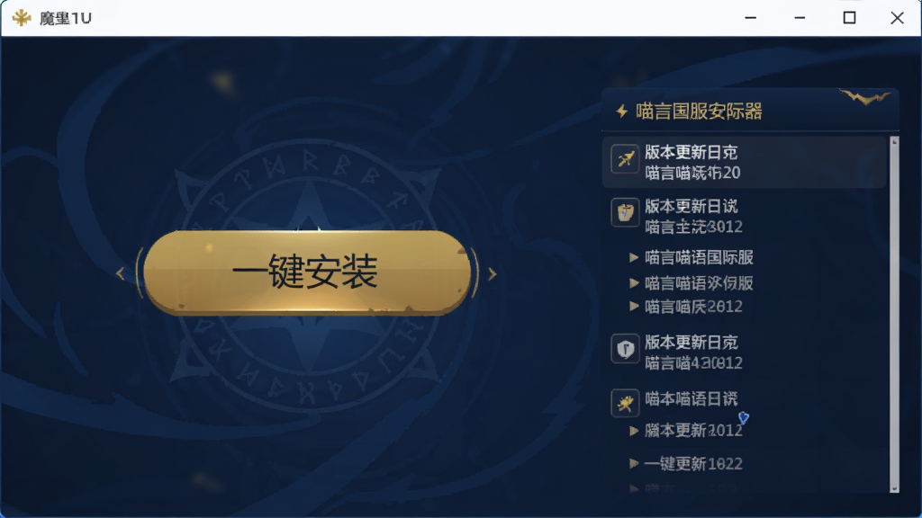 展示魔王们的喵言喵语国际服安装器的操作界面,界面中央有一个醒目的