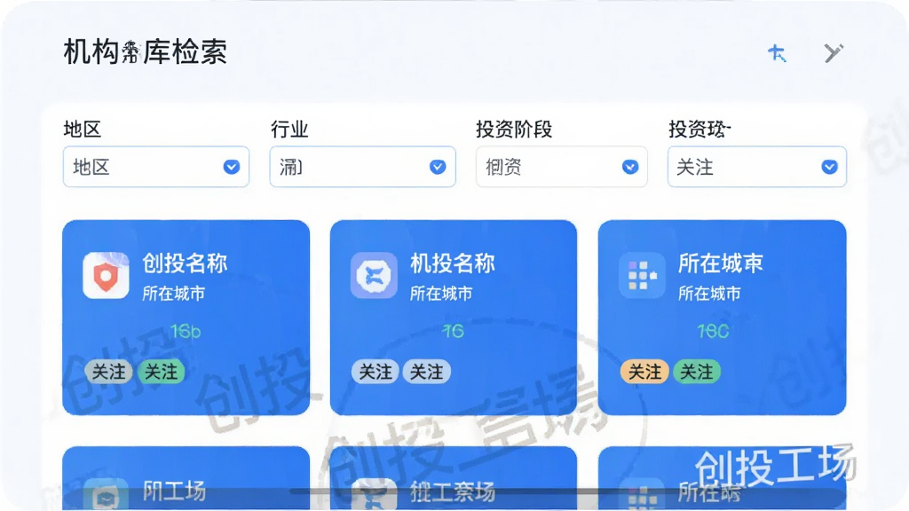创投工场APP的机构库检索页面,显示筛选条件如地区、行业、投资阶段,下方列出机构卡片,包含机构名称、所在城市、关注标签,界面清晰,蓝白配色,扁平设计,带有“创投工场”水印,画质干净