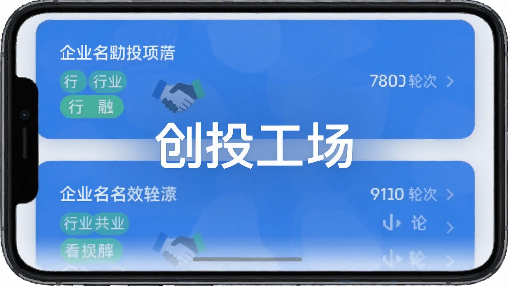 创投工场APP界面截图,展示首页推荐项目列表,清晰显示企业名称、行业标签、融资轮次,配以简洁蓝色调,扁平化设计风格,屏幕中央突出“创投工场”品牌字样,画质清晰,无多余元素