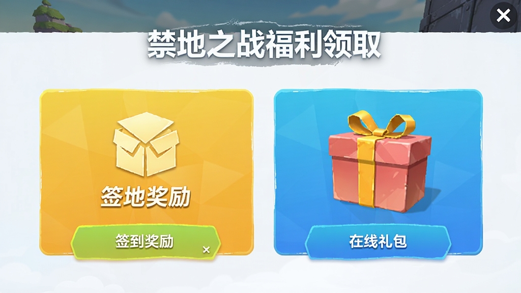 禁地之战福利领取界面截图,显示签到奖励和在线礼包图标,界面简洁明亮,按钮设计醒目,画质干净,无多余元素