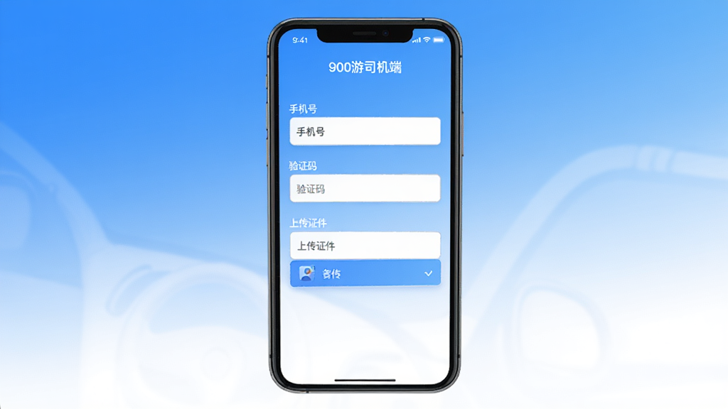界面展示900游司机端APP的注册认证页面,手机屏幕居中,背景为简洁的蓝白渐变,页面包含“手机号”、“验证码”、“上传证件”等输入框,风格清爽,画质干净,无多余元素