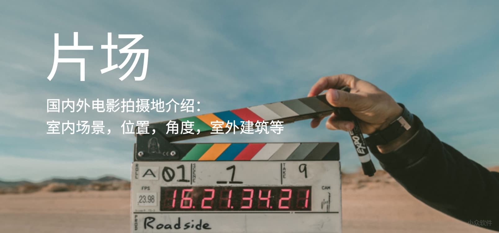 片场 电影取景地 安卓版