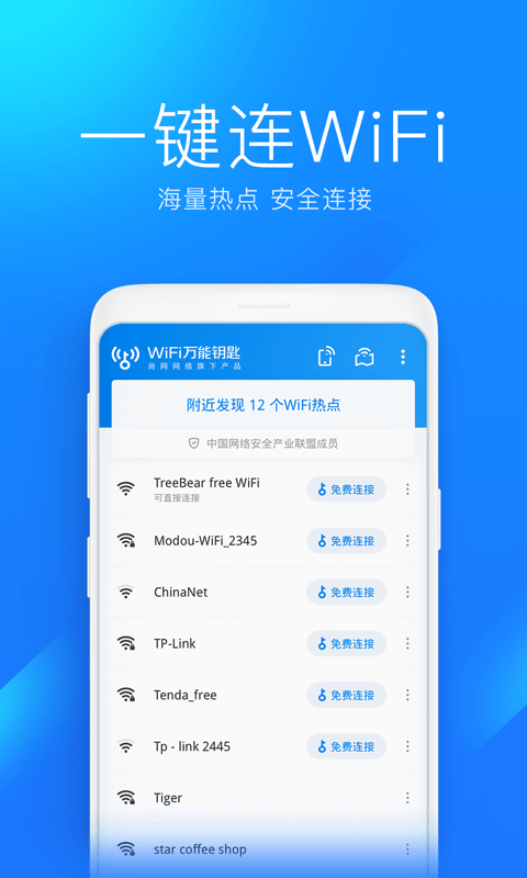 万用钥匙WiFi连-免费WIFI助手安卓版