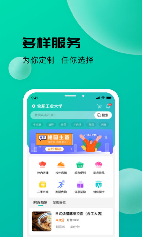校蜂侠 安卓版 校园外卖 预览图
