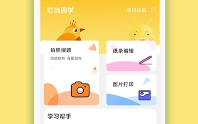 叮当同学 错题打印机 功能 安卓版