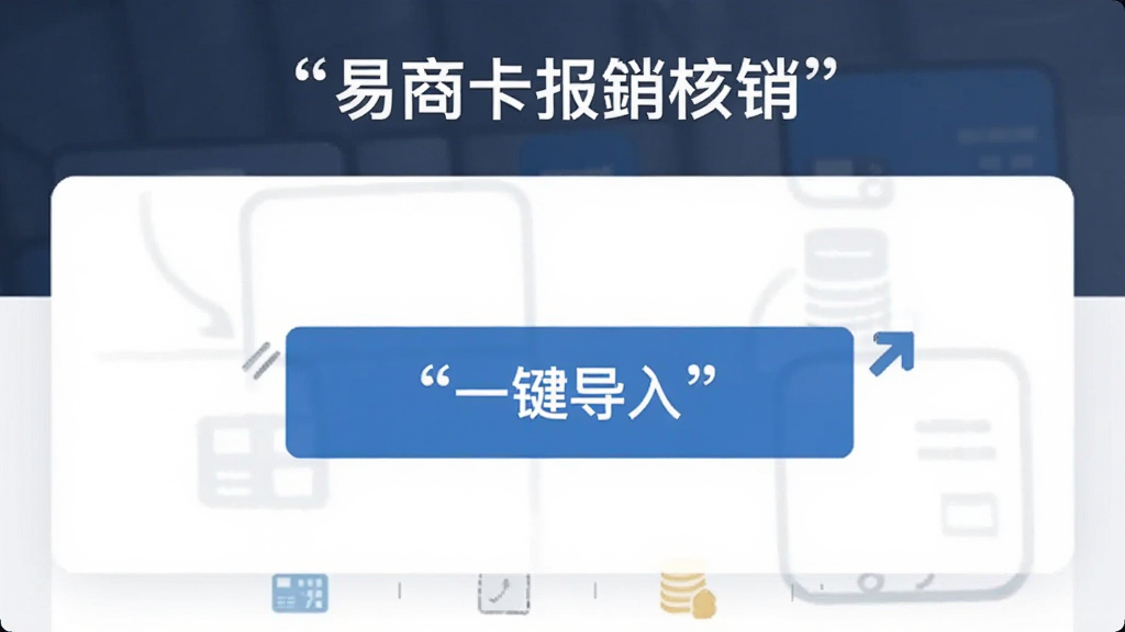 易商卡报销核销界面,主体为导入报销操作示意图,布局简洁,风格商务,细节显示“一键导入”按钮,文字加引号,画质干净