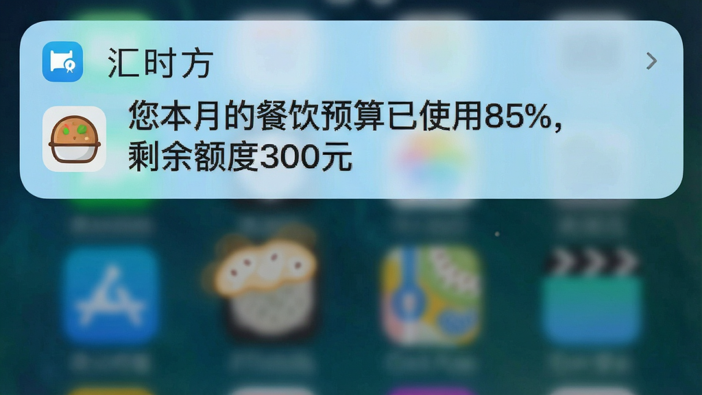 一张手机锁屏通知截图,显示汇时方App的预算提醒消息:“您本月的餐饮预算已使用85%,剩余额度300元”,通知栏背景为浅蓝色,配有食物图标,文字清晰,风格简约,画质干净,无多余元素