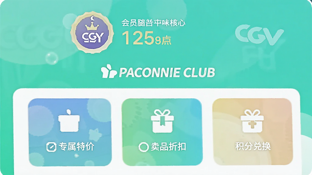 一张展示CGV电影APP会员中心的手机截图,界面顶部显示会员等级图标及积分数字,下方列出各项会员权益图标,如专属特价、卖品折扣、积分兑换等,风格清新明亮,突出“PACONNIE CLUB”字样,画质干净,无多余元素。