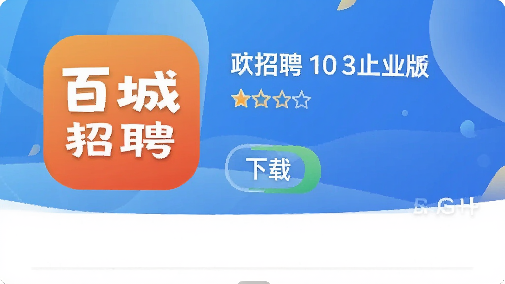 �ٳ���Ƹ��ҵ��APP��Ӧ���̵�����ҳ�棬��ʾ���ذ�ť���Ǽ����֣�����Ϊ������ɫ���ɾ����࣬��������