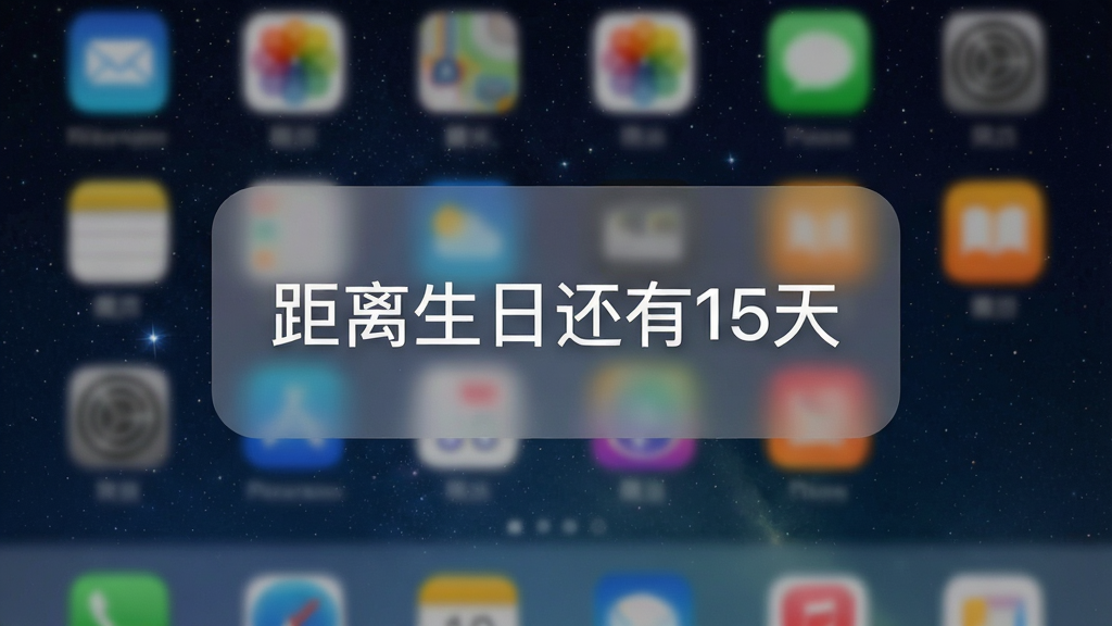 倒计时Day纪念日桌面小组件效果图,手机桌面壁纸为星空,中间悬浮一个半透明圆角卡片,显示“距离生日还有15天”,字体清晰,风格简约,画质干净