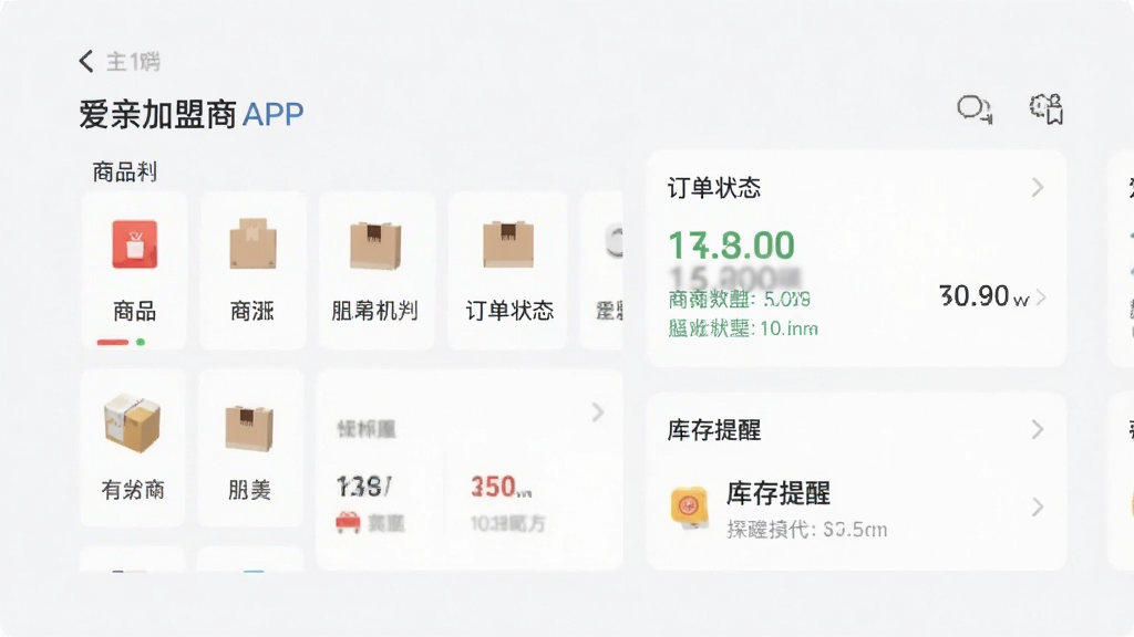 一张展示爱亲加盟商APP主界面的高清截图,界面包含商品分类、订单状态、库存提醒等模块,背景为浅色调,风格简约现代,画质干净无多余元素