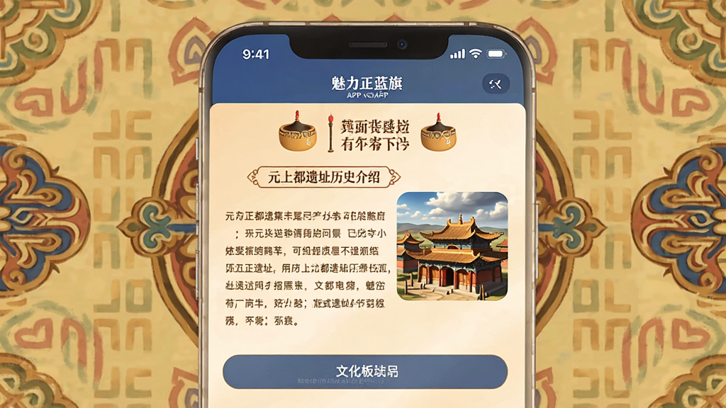 魅力正蓝旗APP文化板块界面,展示元上都遗址历史介绍,配以蒙古族传统图案背景,图文排版典雅庄重,色彩温暖,画质高清干净