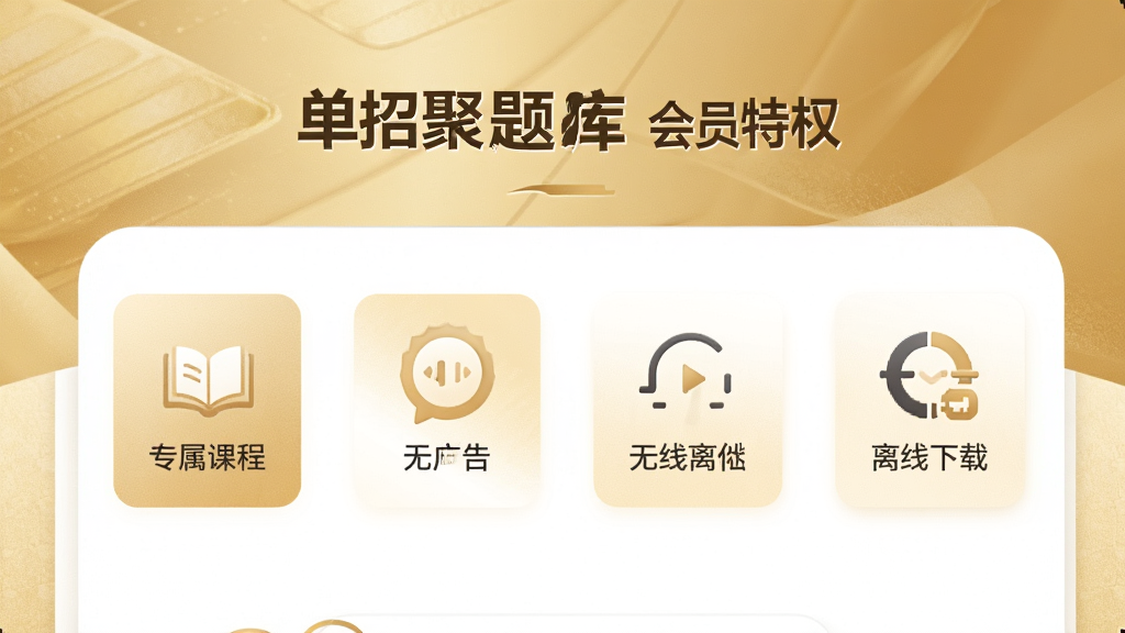 չʾ���о����APP��Ա��Ȩҳ�棬����ר���γ̡��޹�桢�������ص�ͼ�꣬�������ý�ɫ���ɫ����ĸ߼��ʸУ��Ű��࣬�ɾ��޶���Ԫ�أ���������