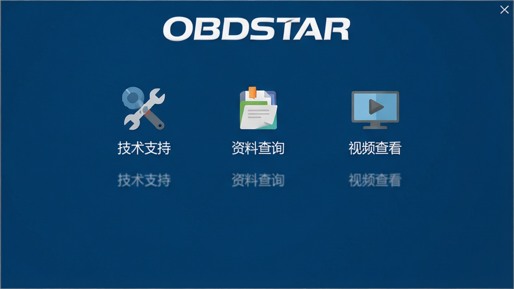 OBDSTAR ���������棬����ɫ�������Ϸ���ʾ��OBDSTAR����ɫlogo���м��б�չʾ������֧�֡������ϲ�ѯ������Ƶ�鿴����ͼ�꣬ÿ��ͼ��Ϊ��Լ��ƽ����ƣ��·������ı�ǩ�������Ű������������ִ��Ƽ���񣬻��ʸ��壬ϸ�ڷḻ���ɾ��޶���Ԫ��