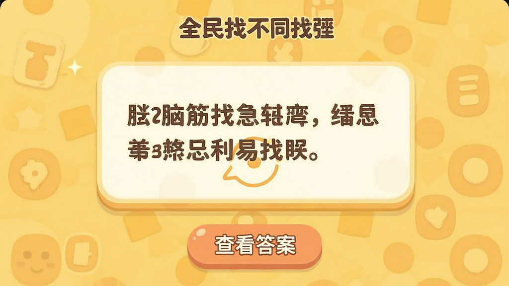 һ�š�ȫ���Ҳ�ͬ�Ҳ硱Ӧ���ڡ��Խת�䡱�ؿ��Ľ�ͼ������������һ�����⣬�·��С��鿴�𰸡���ť������Ϊů��ɫ����Ƭ���Բ�����������������Χ������Ȥ�����ʸɾ����޶���Ԫ��