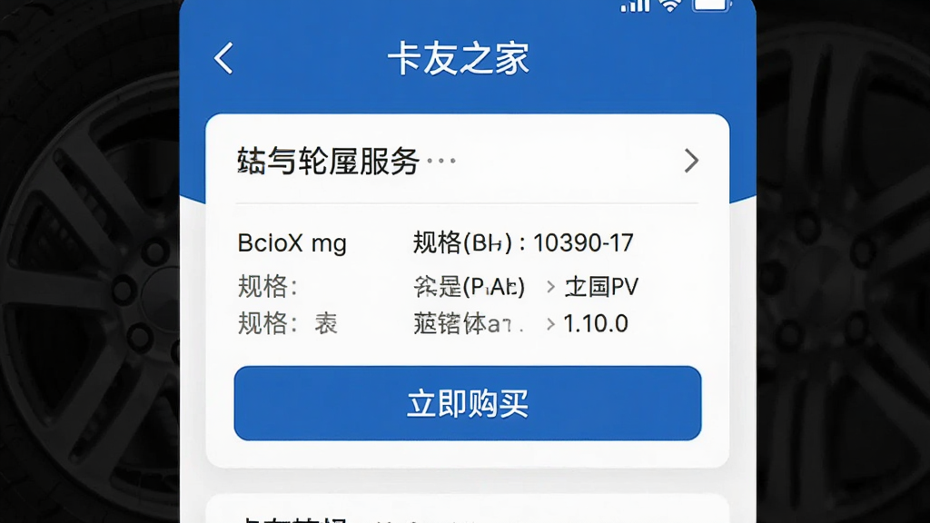 一张卡友之家APP的轮胎服务页面截图,主体是轮胎详情和“立即购买”按钮,布局简洁,排版清晰,风格为商务蓝白配色,细节包含价格、规格参数,画质高清干净无多余元素