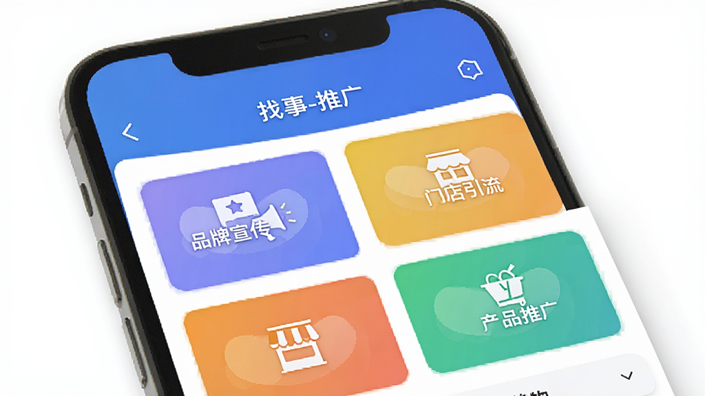 找事App推广功能界面展示,主体为智能手机屏幕,屏幕上显示“找事-推广”页面,包含“品牌宣传”“门店引流”“产品推广”等彩色功能卡片,布局整洁,排版清晰,现代扁平化风格,细节丰富,高清画质,干净无多余元素