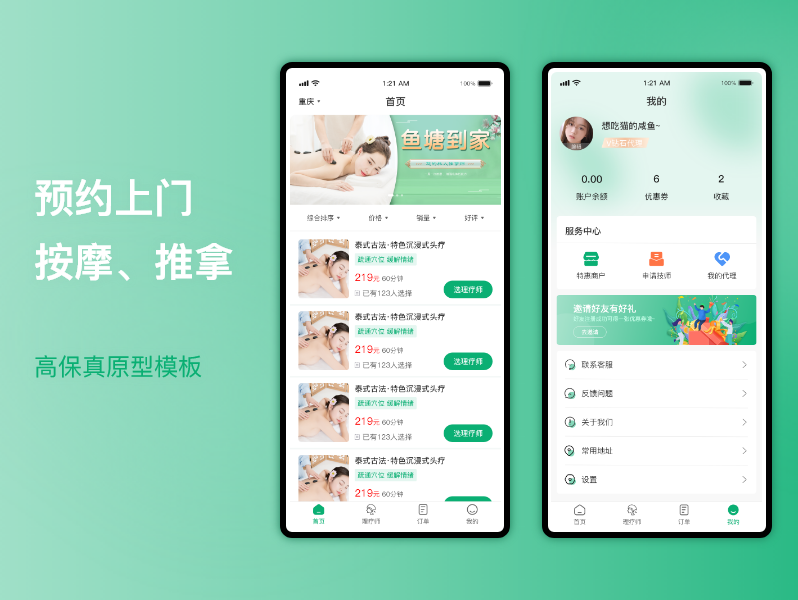 愉约上门按摩 安卓版 预约流程