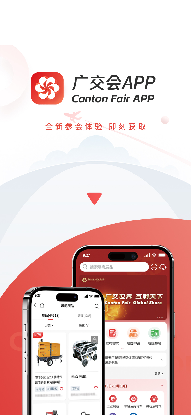 广交会 安卓版 官方APP
