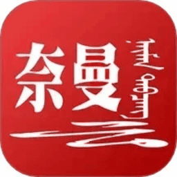 活力奈曼云 安卓版 下载 界面