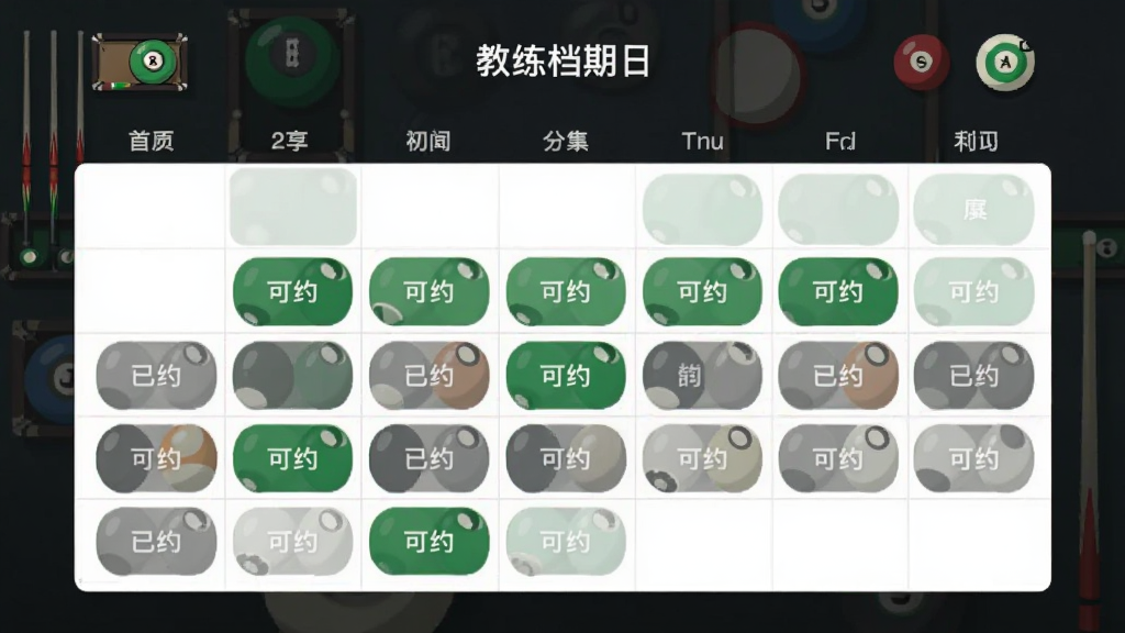 初球APP界面展示教练档期日历,绿色表示可约,灰色表示已约,布局清晰,配以台球元素图标,扁平化设计,画质高