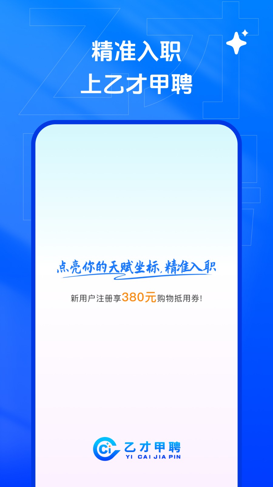 乙才甲聘 AI智能招聘 求职下载 安卓版