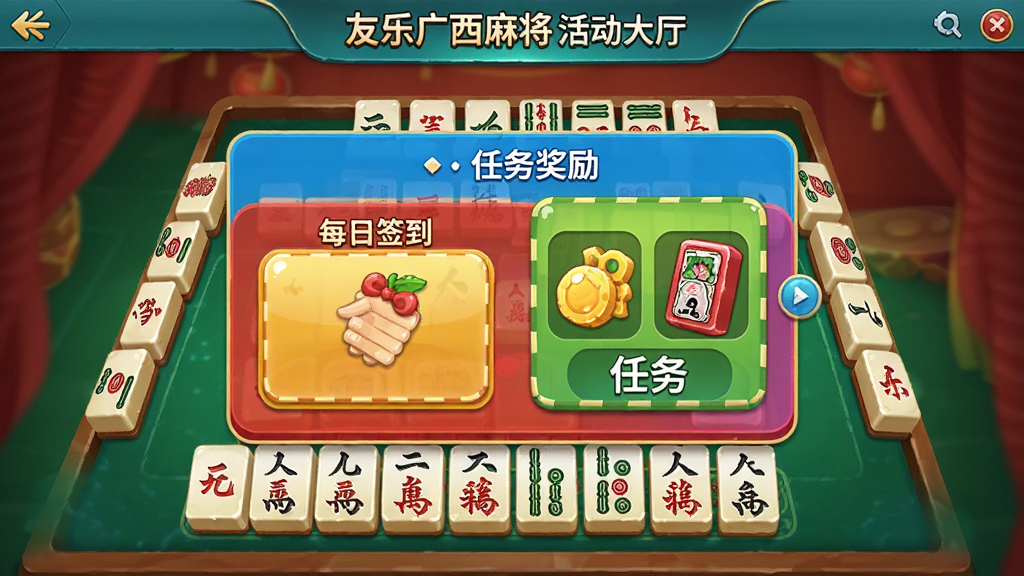 友乐广西麻将活动大厅界面,展示每日签到和任务奖励弹窗,色彩鲜艳,布局合理,画质清晰,干净无多余元素