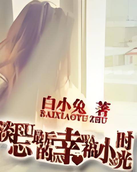 幸福小时光 安卓版 诗词赏析