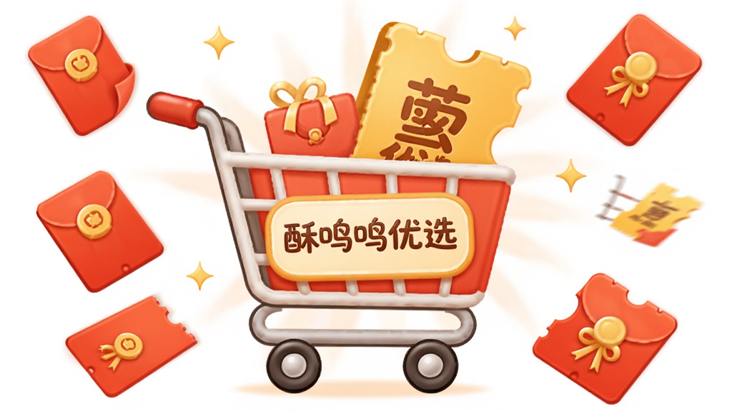 主体:购物车图标与优惠券元素,布局:中心为购物车,四周环绕红包和优惠券,排版:简洁明快,风格:卡通商业风,细节:购物车上有“酥鸣鸣优选”字样,画质:高清,干净,无多余元素