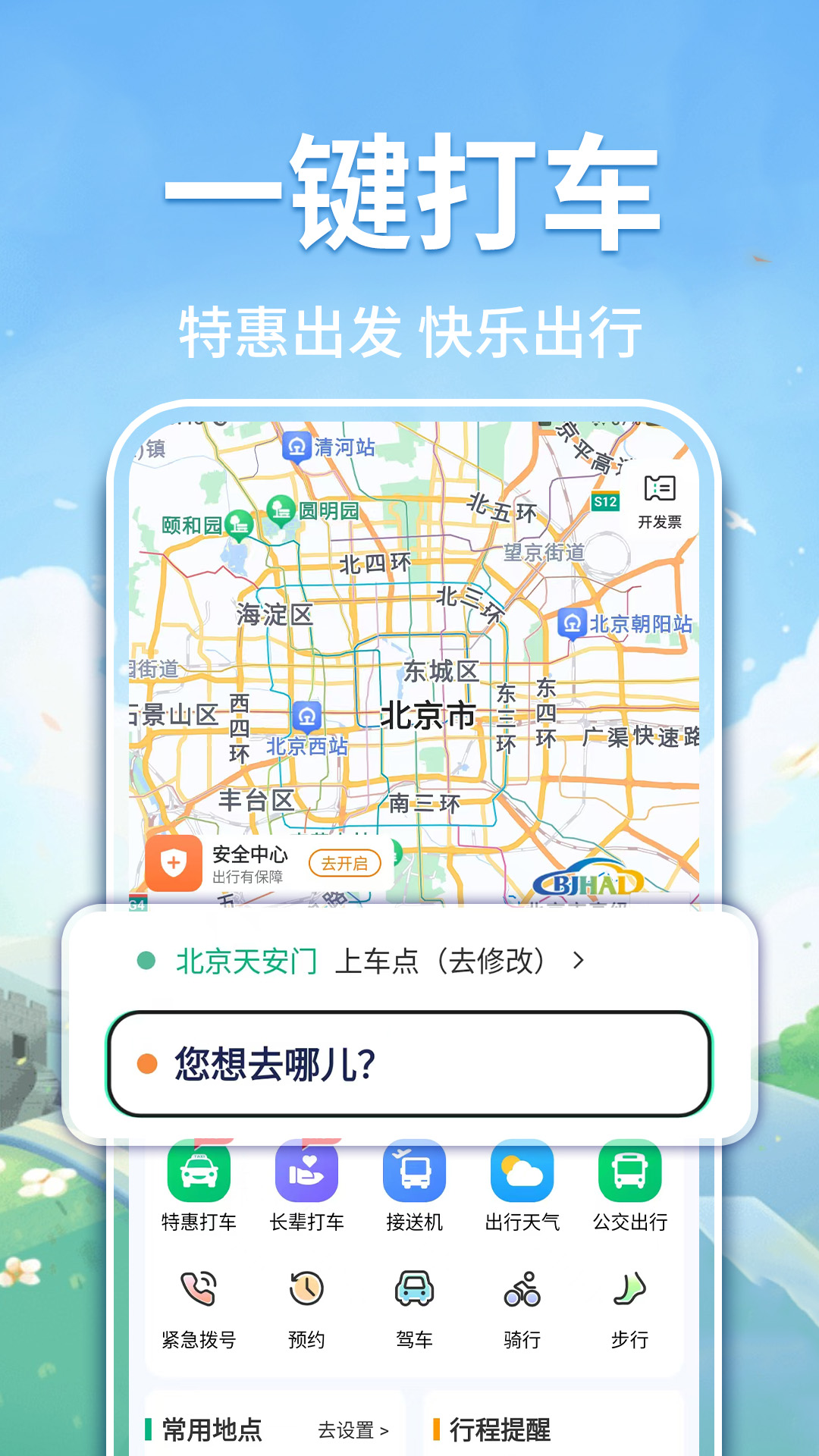 顺风拼车好出行 安卓版 界面