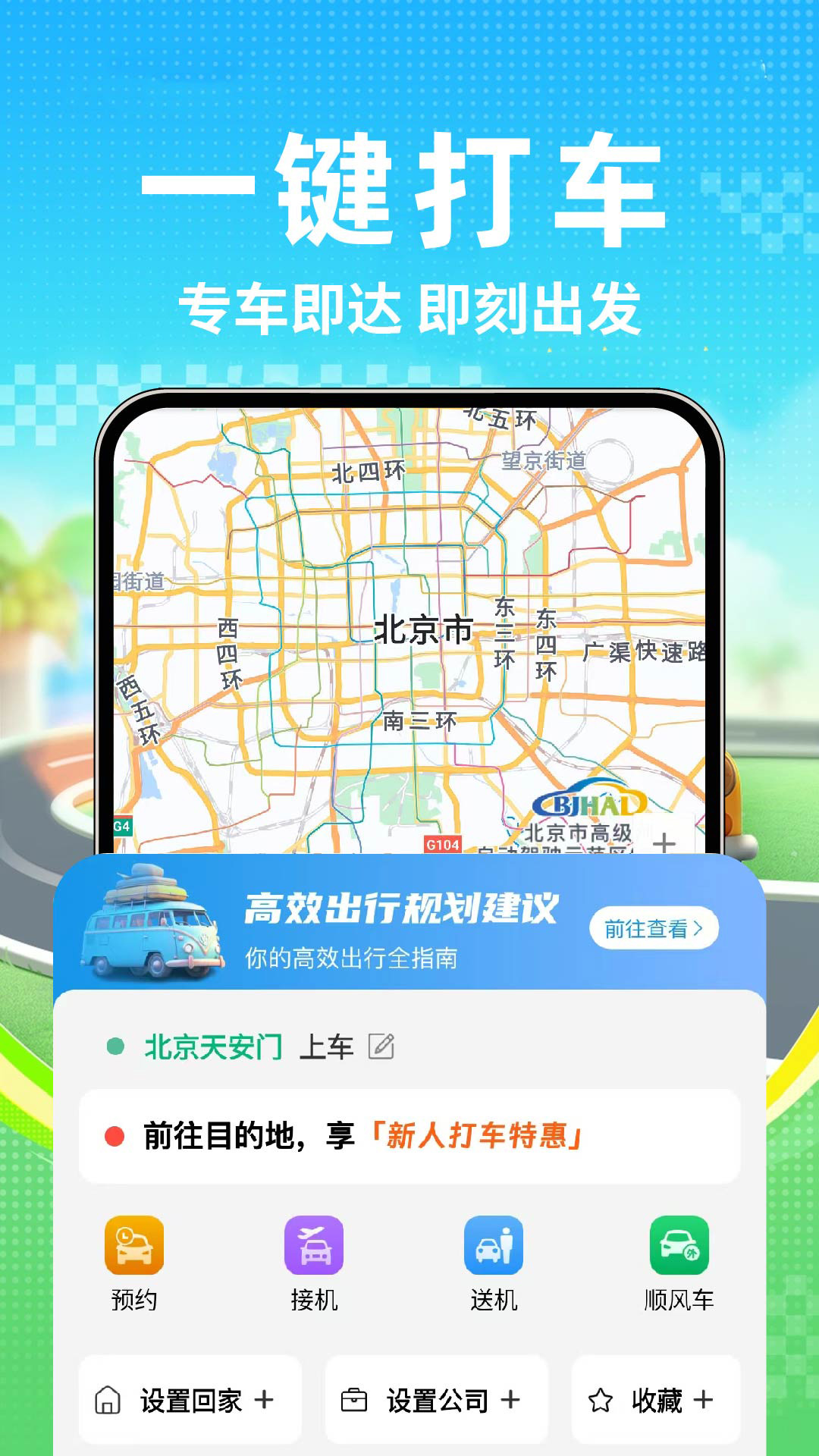 顺风拼车好出行 安卓版 下载