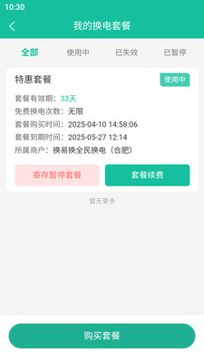 换易换全民换电 软件 预览图