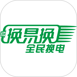换易换全民换电 客服电话