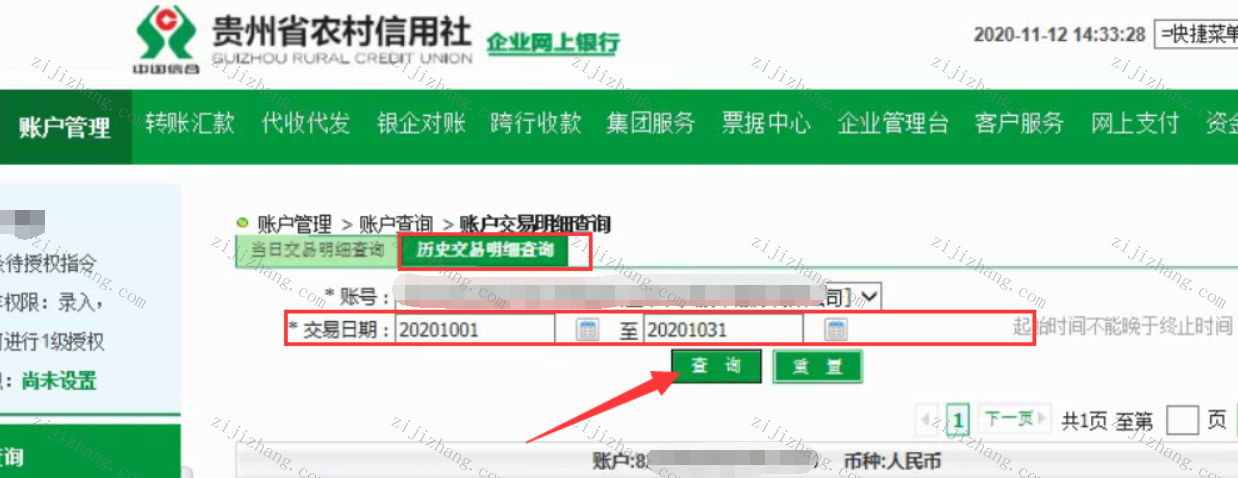 黔农村银 转账 操作教程