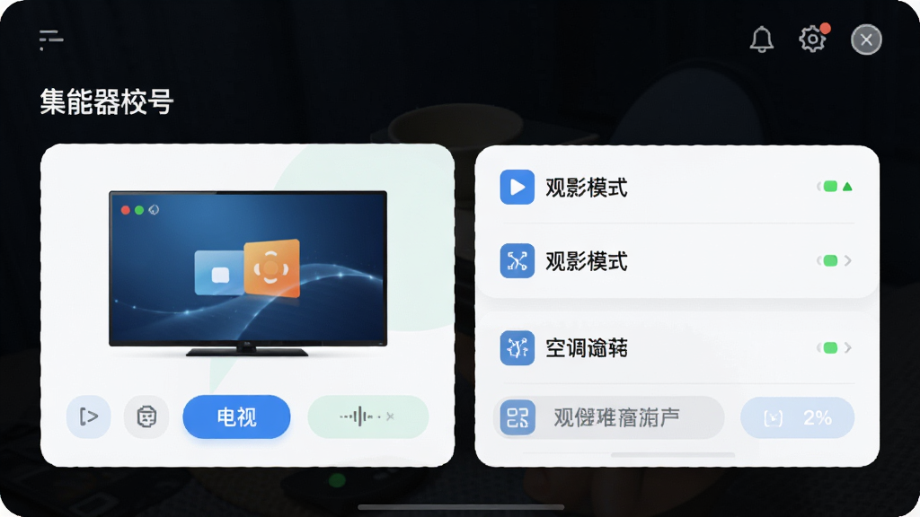 万能遥控器集成控的场景编辑页面,用户正在配置“观影模式”,包含电视和空调的动作列表,界面采用卡片式布局,配色清新,风格简约,细节如按钮和状态图标清晰,画质高清,干净无多余元素