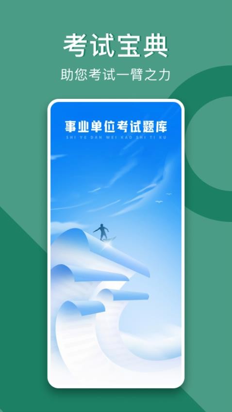 事业单位考试题库网 安卓版 刷题软件