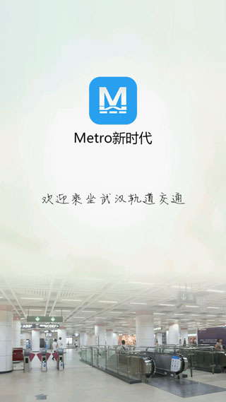 Metro��ʱ�� �˳���¼ �г� ��׿��