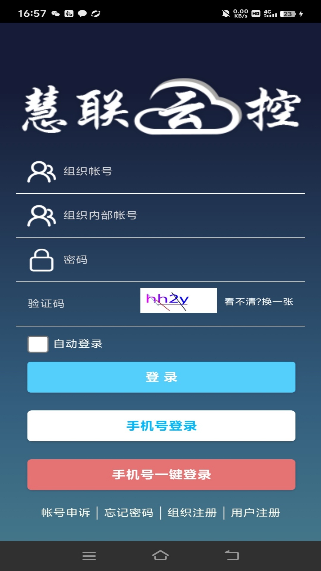 慧联云控 设备管理 安卓版
