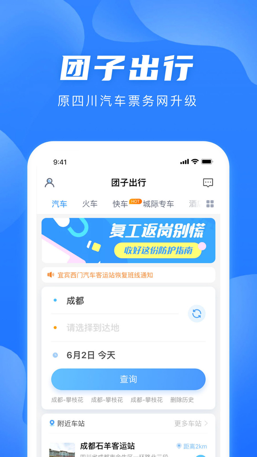 团子出行 安卓版 汽车票预订界面