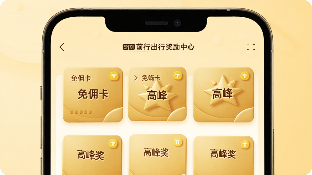 手机屏幕上“前行出行”奖励中心页面,显示多张金色奖励卡片,分别标注“免佣卡”、“高峰奖”,背景为温馨的浅黄色,主体居中,排版整齐,3D渲染风格,细节丰富,画质细腻,干净无多余元素